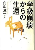 学級崩壊からの生還