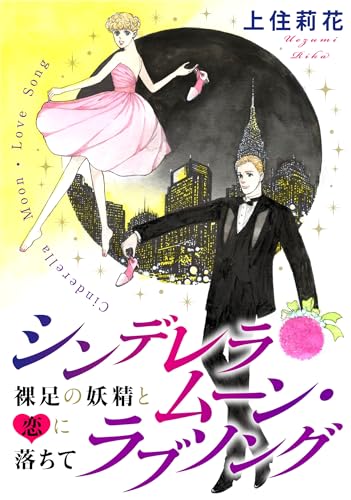 シンデレラムーン・ラブソング 裸足の妖精と恋に落ちて (素敵なロマンス)