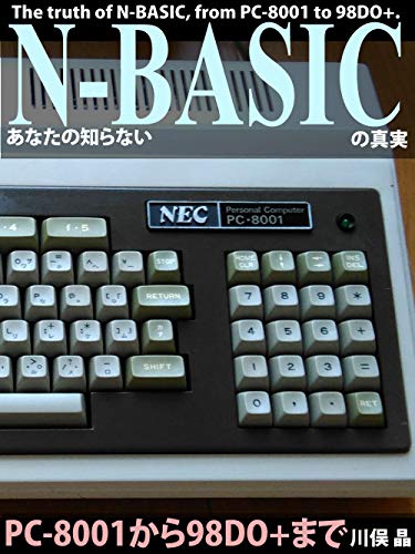 Anata no siranai n basic no sinjitu: PC-8001 kara 98DO+ made (Japanese Edition)