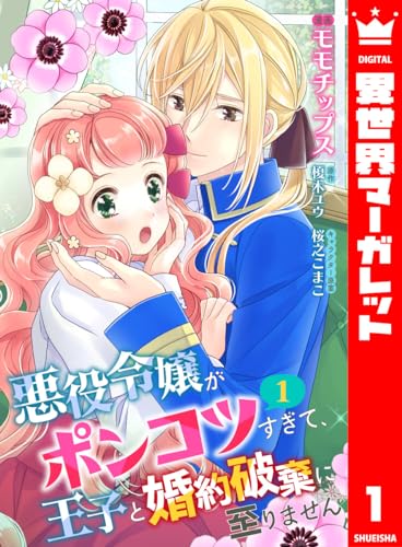 【合本版】悪役令嬢がポンコツすぎて、王子と婚約破棄に至りません 1【描き下ろしマンガつき】 (異世界マーガレット)