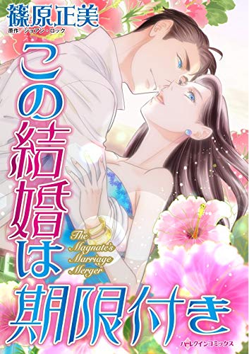 無料電子書籍 おすすめ この結婚は期限付き (ハーレクインコミックス) バイ
