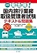 一発合格!国内旅行業務取扱管理者試験テキスト&問題集 2020年版