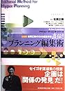 直伝!プラニング編集術
