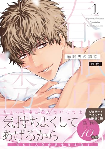 春眠男の誘惑 1 (ジェラートコミックス)
