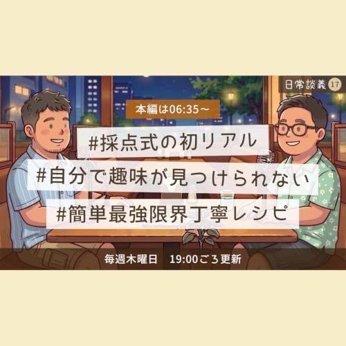 #17「採点式の初リアル」「自分で趣味が見つけられない」「簡単最強限界丁寧レシピ」