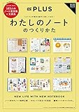 OZmagazinePLUS特別編集わたしのノートのつくりかた (スターツムック)