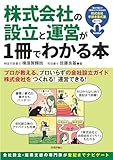 株式会社の設立と運営が1冊でわかる本
