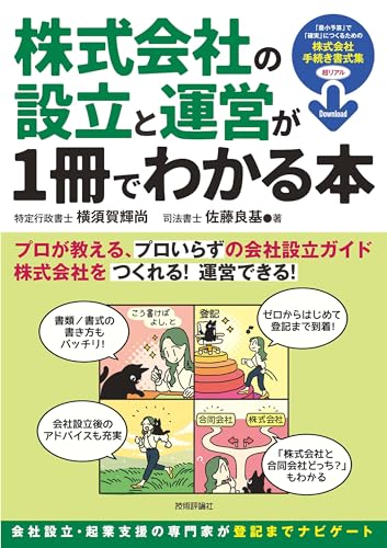 株式会社の設立と運営が1冊でわかる本 : 会社設立・起業支援のプロが教える、「プロいらず」の株式会社ガイドの表紙