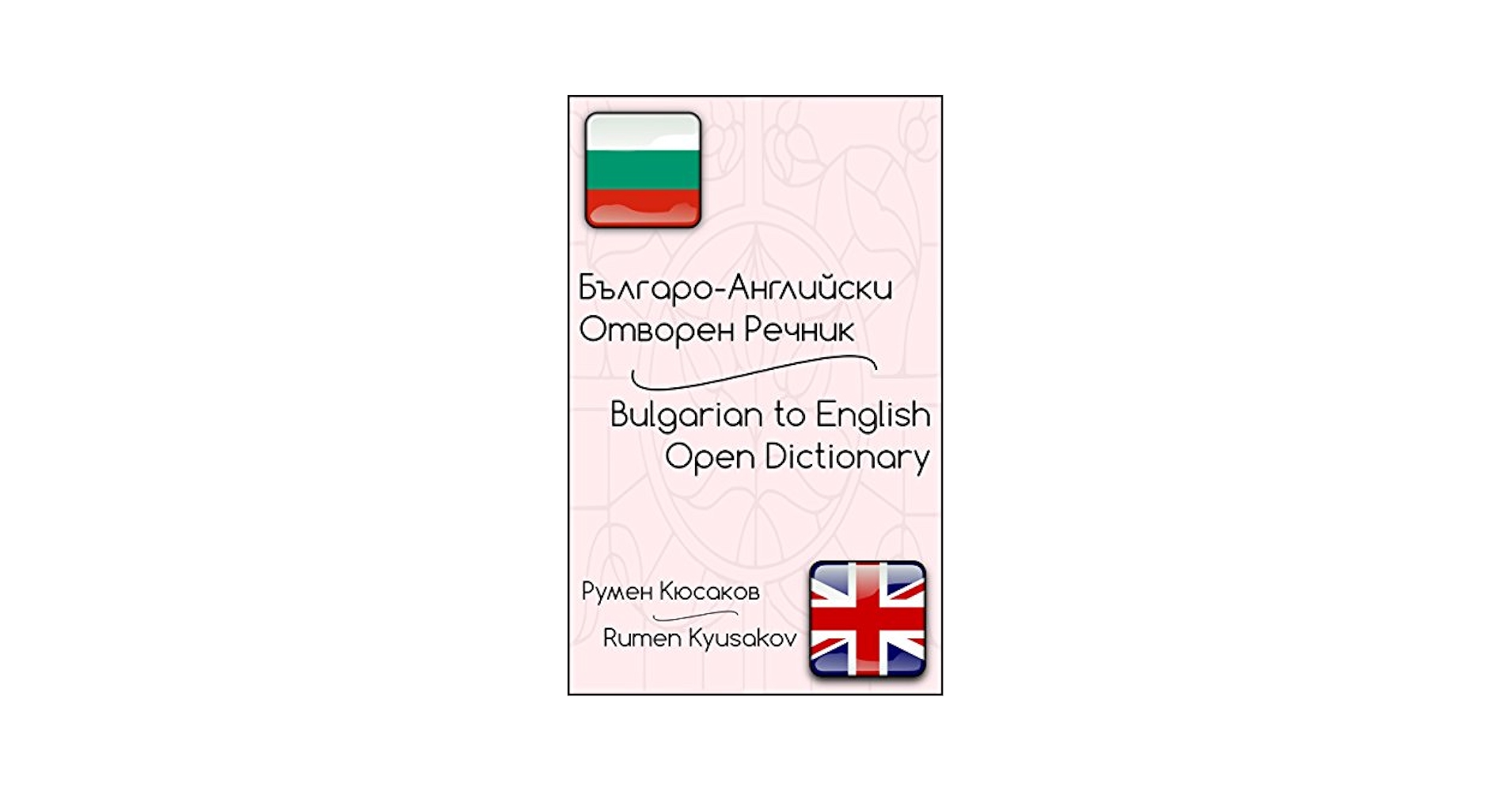 ▲01)【同梱不可】英語-ブルガリア語フレーズ辞典/English-Bulgarian Phraseological Dictionary/A English-Bulgarian Bulgarian-English One-to-One Dictionary