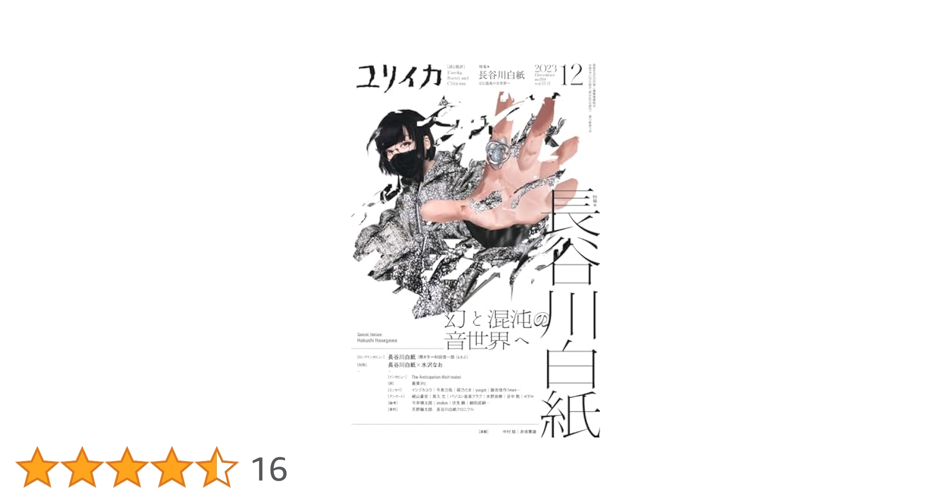 ユリイカ 7 2018(第50巻第9号) ユリイカ 7 2018（第50巻第9号） - 紀伊國屋書店ウェブ