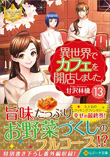 異世界でカフェを開店しました。 (13) (レジーナ文庫 レジーナブックス)