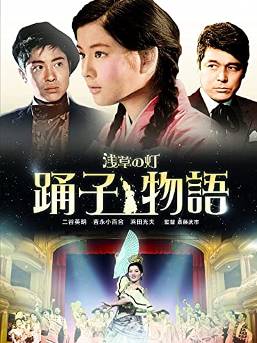 浅草の灯 踊子物語