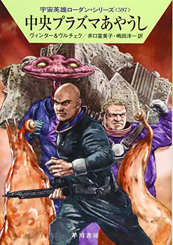 中央プラズマあやうし (宇宙英雄ローダン・シリーズ597) 中央プラズマあやうし (宇宙英雄ローダン・シリーズ597)