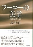 フーコーの美学: 生と芸術のあいだで