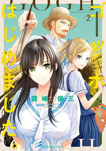 ゴッホはじめました。(2) (角川コミックス・エース)