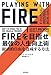 ＦＩＲＥを目指せ　最強の人生向上術　経済的自由を達成する方法