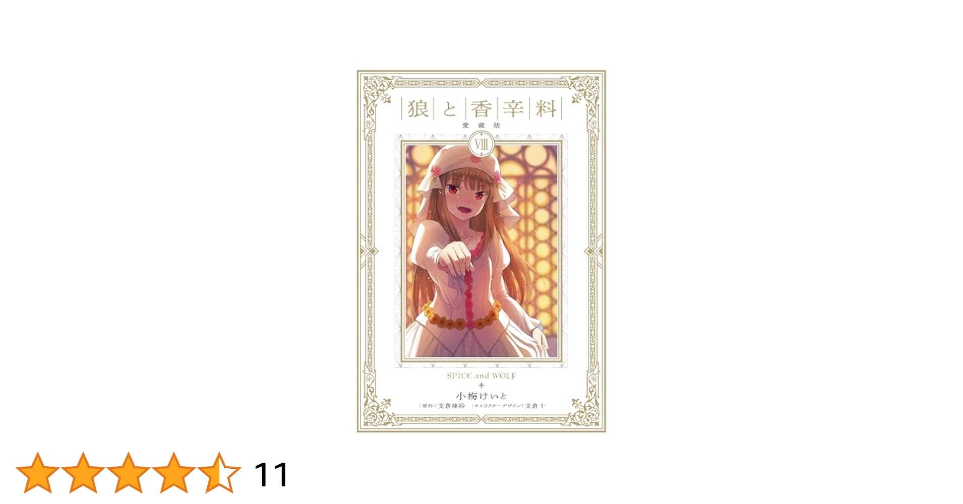 狼と香辛料 愛蔵版 (1-8巻 全巻) Amazon.co.jp: 狼と香辛料 愛蔵版 1 : 小梅 けいと, 支倉 凍砂