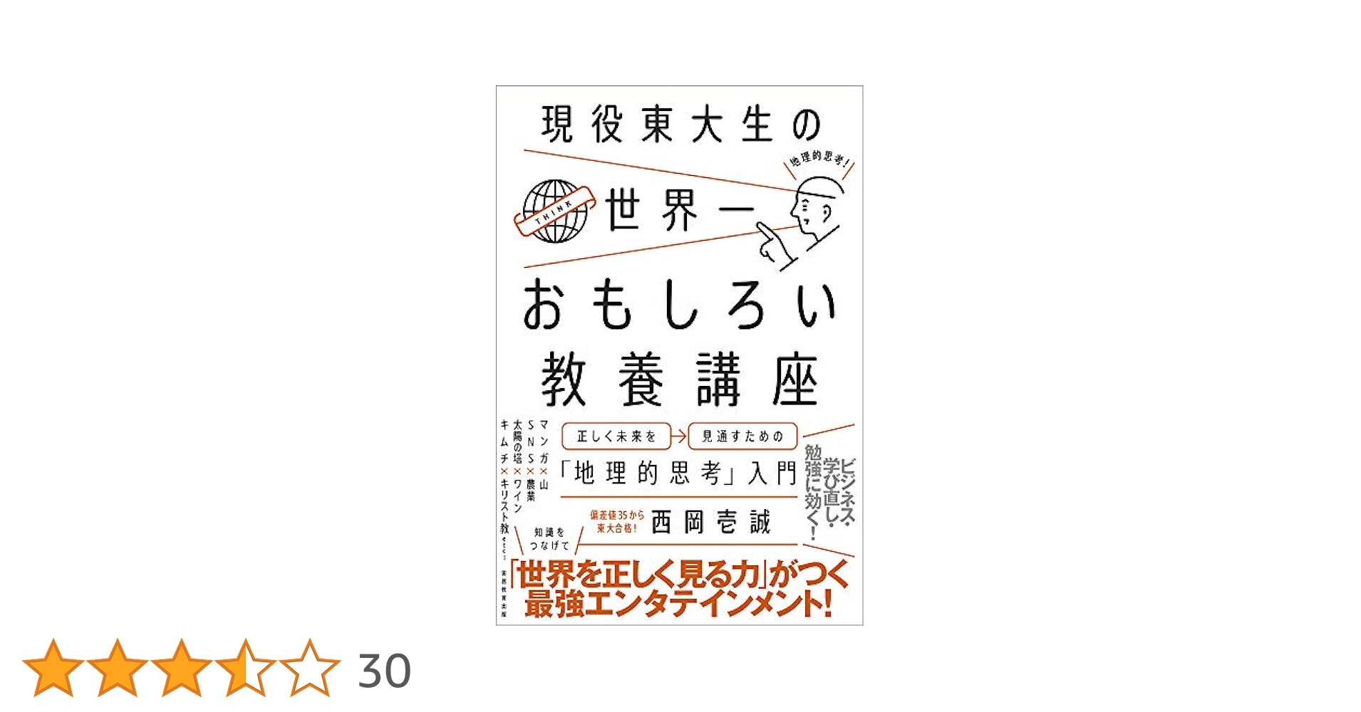 おもしろい教養講座ほか 現役東大生の世界一おもしろい教養講座 -正しく未来を見通すため