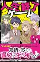ゲーム的人生論 Ginichiro Suzuki 令和元年の人生ゲーム | 麻布競馬場 |本 | 通販 | Amazon