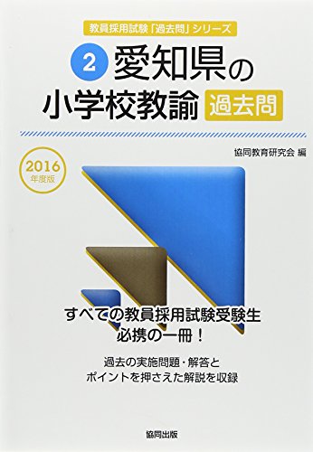 無料電子書籍 アプリ 愛知県の小学校教諭過去問 2016年度版 (教員採用試験「過去問」シリーズ) バイ