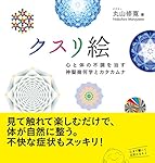 【未開封】奇跡の医学 カタカムナ 〜一瞬で痛みを消し去り 病状、病気を癒す〜 丸山 修寛 奇跡の医学 カタカムナ～一瞬で痛みを消し去り 症状