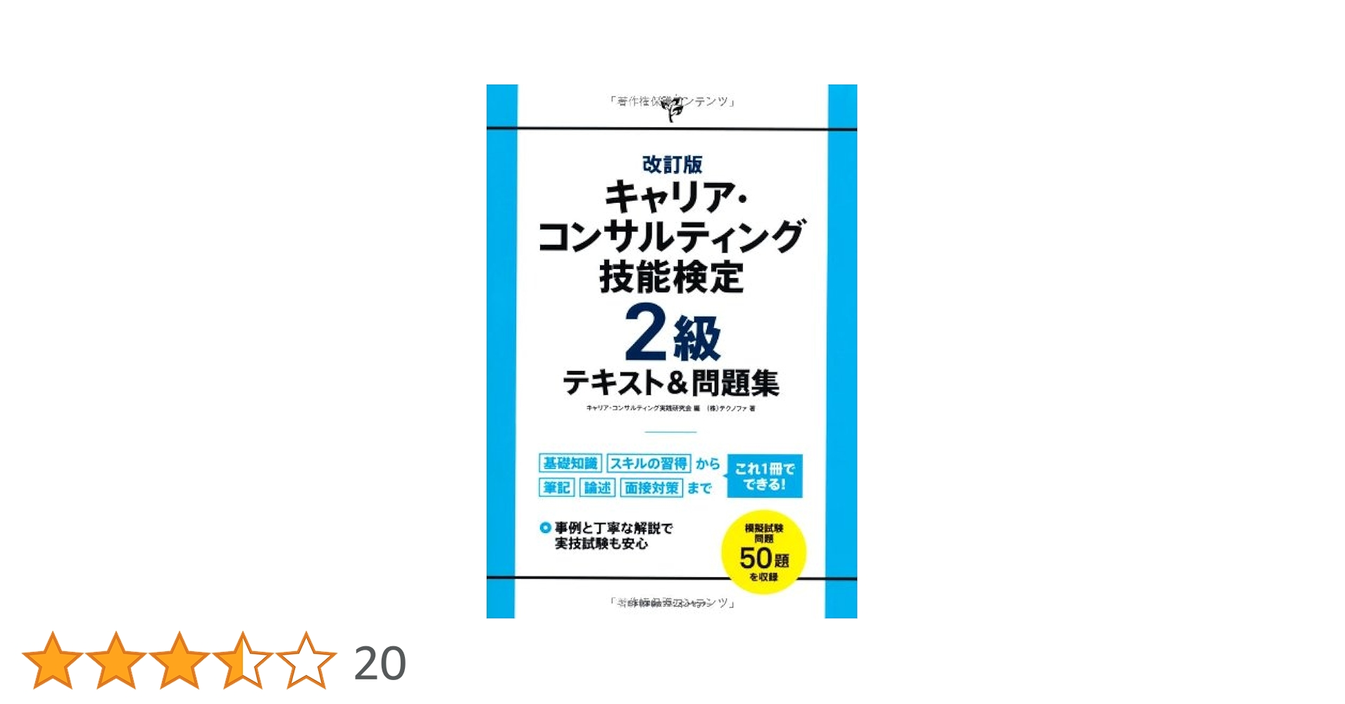キャリアコンサルティング技能検定　1・2級学科試験対応テキスト Amazon.co.jp: 2025年版2級キャリアコンサルティング技能士学科