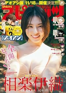 週刊ビッグコミックスピリッツ 2023年49号【デジタル版限定グラビア増量「相楽伊織」】（2023年11月6日発売） [雑誌]