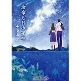 余命七日の死神 (メディアワークス文庫)