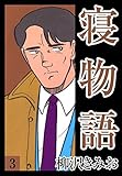 寝物語(3)　愛蔵版