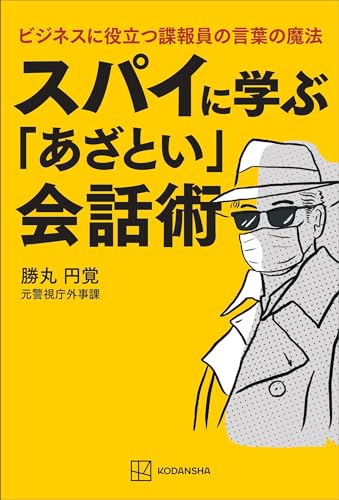 スパイに学ぶ「あざとい」会話術　ビジネスに役立つ諜報員の言葉の魔法のサムネイル