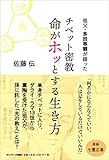 880円(770円安い)「祖父・多田等観が語った チベット密教 命がホッとする生き方」