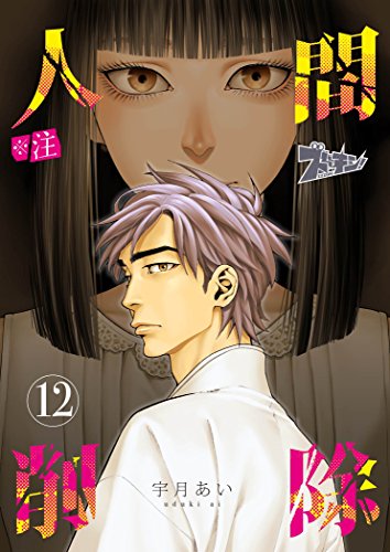 PDFダウンロード ※注 人間削除 12 (ズズズキュン!) バイ