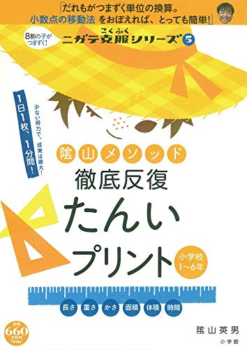 オライリー 無料電子書籍 陰山メソッド 徹底反復 たんいプリント: 8割の子がつまずく!ニガテ克服シ バイ