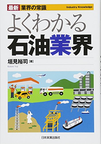 最新《業界の常識》よくわかる石油業界 最新《業界の常識》よくわかる石油業界