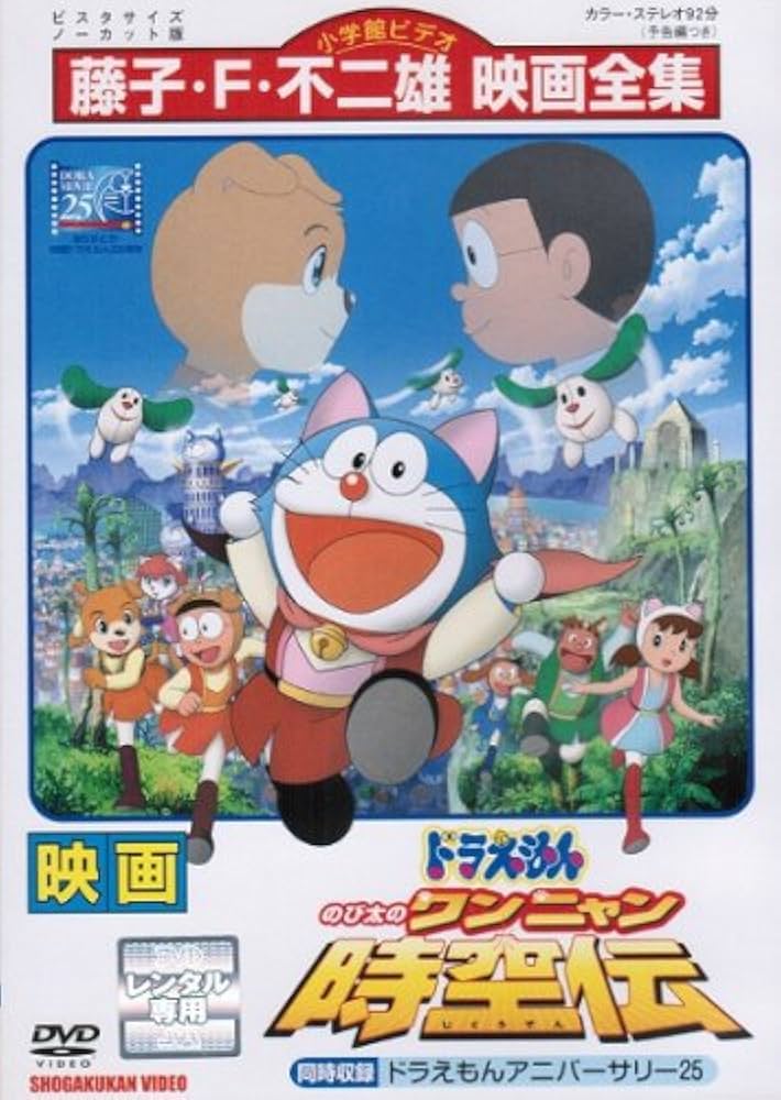 全巻セット【中古】DVD▼映画 ドラえもん(25枚セット)のび太の恐竜 1980年～のび太のワンニャン時空伝 2004年 レンタル落ち Amazon.co.jp: 映画ドラえもん のび太のワンニャン時空伝