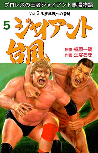 スマホ 無料電子書籍 ジャイアント台風5 バイ