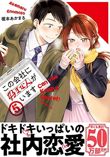 この会社に好きな人がいます 5 モーニング Kc 榎本 あかまる 本 通販 Amazon