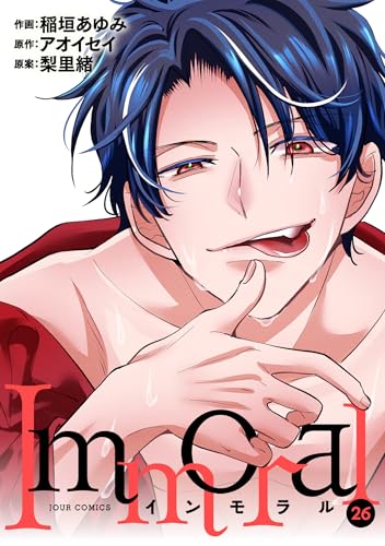 Immoral : 26 (ジュールコミックス)