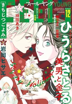 フィール・ヤング 2017年 1月号 【即購入不可】 FEEL YOUNG (フィールヤング) 2026年 03月号 [雑誌] | フィール