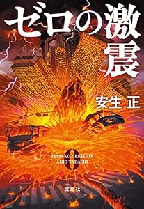 ゼロの激震 (宝島社文庫)