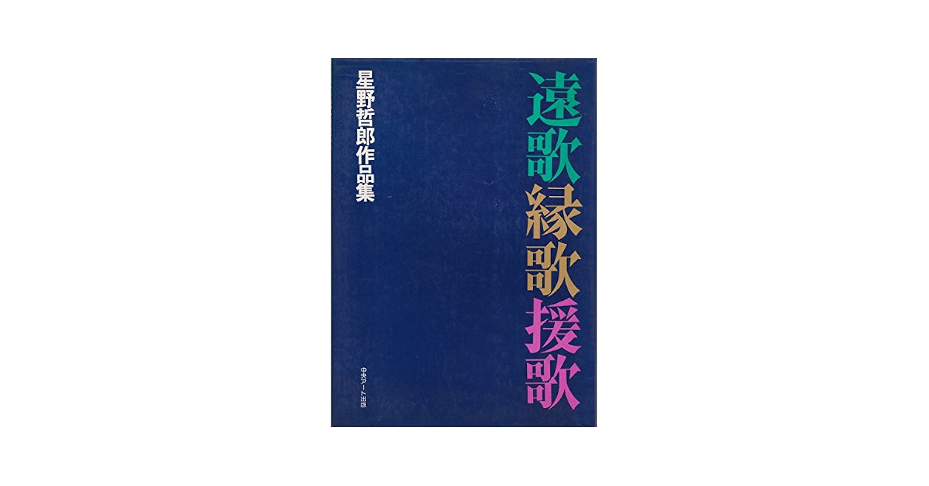 【中古】 星野哲郎作品集　遠歌・縁歌・援歌 Amazon.co.jp: 星野哲郎作品集 遠歌・縁歌・援歌 : 本
