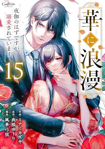 華に浪漫~夜伽のはずですが溺愛されています~(15) (コミック カーテシック)