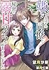 嫌いなはずの同僚と秘密の溺甘ライフが始まっちゃいました (LUNA文庫)