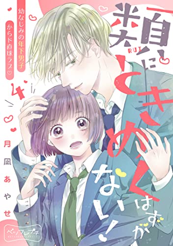 類にときめくはずがない! ベツフレプチ(4) (別冊フレンドコミックス)
