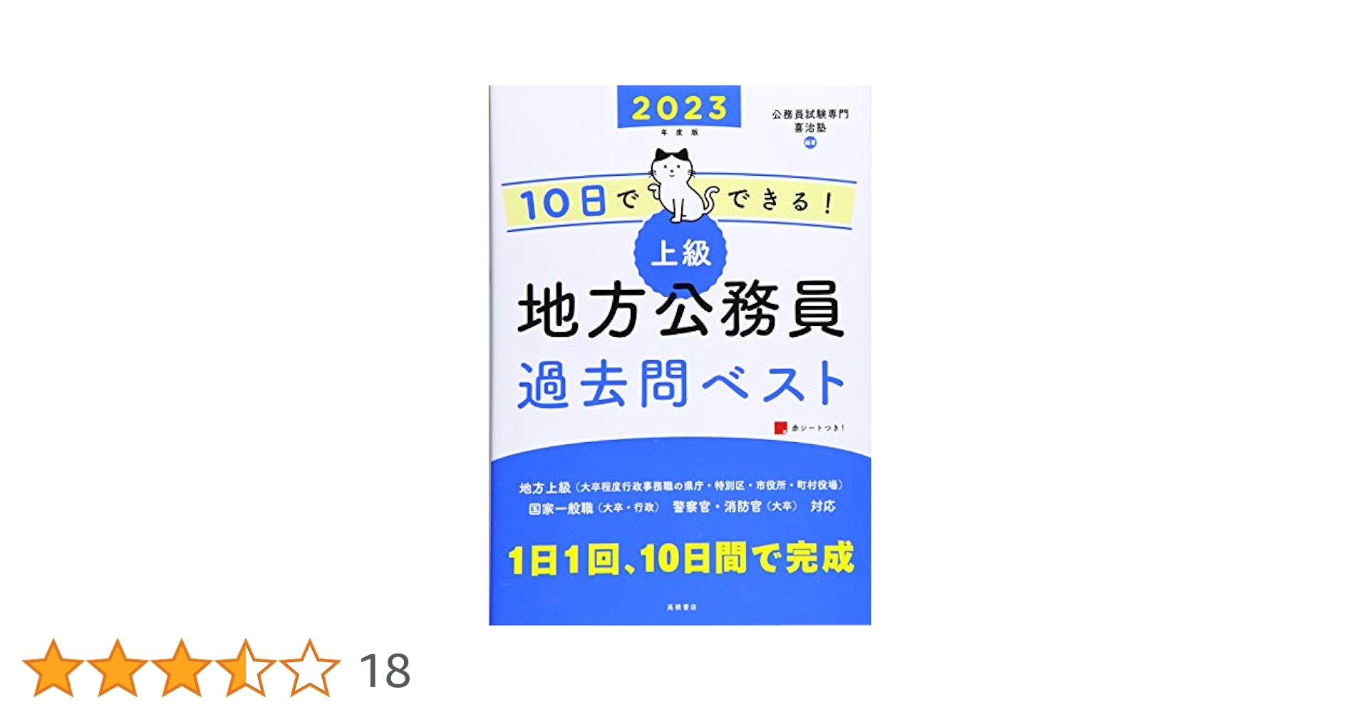 【中古】 上級地方公務員試験 ２００１/一ツ橋書店 7日でできる! 【初級】地方公務員 過去問ベスト 2023年度版