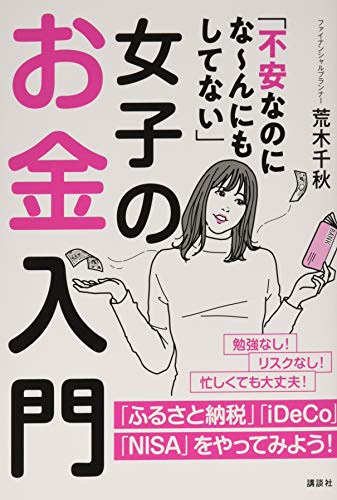 「不安なのにな~んにもしてない」女子のお金入門 (講談社の実用BOOK)