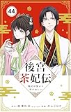 後宮茶妃伝 ～寵妃は愛より茶が欲しい～【単話】（４４） (やわらかスピリッツ女子部)
