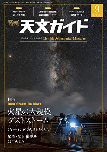 天文ガイド2018年9月号