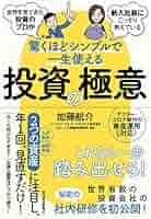 世界の成功者に学ぶ投資の極意 Amazon.co.jp: 成功する投資の極意: 勝ち続けている私の資産形成
