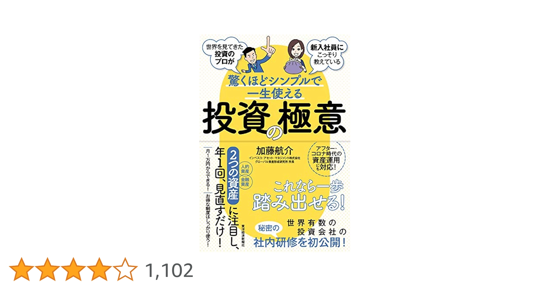 世界を見てきた投資のプロが新入社員にこっそり教えている驚く